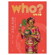 who? 세계 인물 왕가리 마타이, 다산어린이, 파피루스