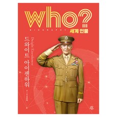 who? 세계 인물 드와이트 아이젠하워, 다산어린이, 김모락