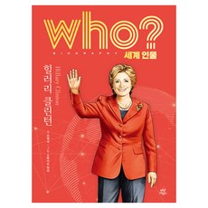who? 세계 인물 힐러리 클린턴, 후 Who? 시리즈, 오영석, 다산어린이