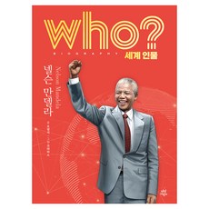 who? 세계 인물 넬슨 만델라, 다산어린이, 오영석
