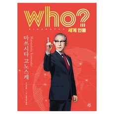 who? 세계 인물 마쓰시타 고노스케, 최은영(저) / 스튜디오청비(그림), 다산어린이, 최은영