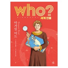 who? 세계 인물 마거릿 미드, 다산어린이, 스튜디오 울림