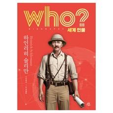 who? 세계 인물 하인리히 슐리만, 다산어린이, 이숙자