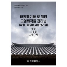 해양폐기물 및 해양오염퇴적물 관리법(약칭: 해양폐기물관리법): 법령 시행령 시행규칙, 해광, 편집부