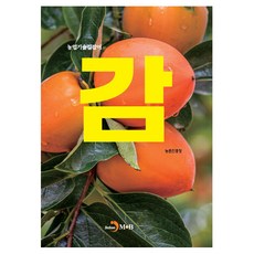 柿子農業技術指南, 農村振興廳, Jinhan M&B