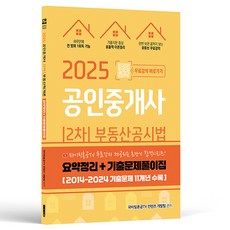 2025 공인중개사 2차 부동산공시법 요약정리 + 기출문제풀이집, 지식오름