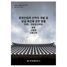 환경친화적 선박의 개발 및 보급 촉진에 관한 법률 (약칭: 친환경선박법): 법령 시행령 시행규칙, 환경친화적 선박의 개발 및 보급 촉진에 관한 법률 .., 해광 편집부(저), 해광, 편집부