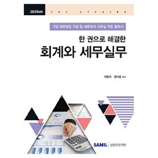 2025 한 권으로 해결한 회계와 세무실무, 삼일인포마인, 이문희, 정아름