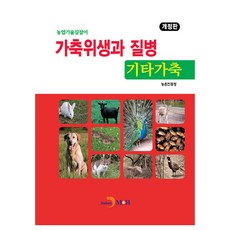 家畜衛生與疾病： 其他家畜, 農村振興廳, 진한엠앤비