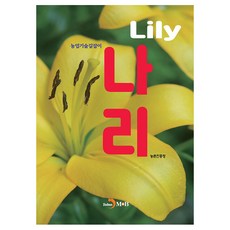 百合農業技術指南, 農村振興廳, Jinhan M&B