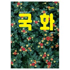 菊花農業技術指南 修訂版, 農村振興廳, 珍韓M&B