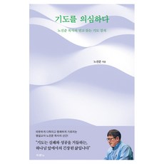 DURANNO 懷疑禱告： 盧鎮俊牧師值得信賴的禱告講座, 盧鎮俊