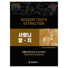 智齒拔除：WISDOM TOOTH EXTRACTION, 名門出版社, 朴圭泰