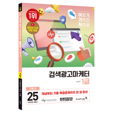 Y 2025 E-Gijeok 搜尋廣告行銷師 1級 基礎書