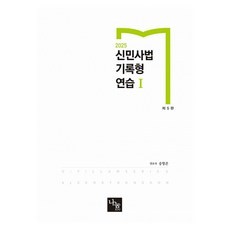 2025 新民事法 記錄型練習 1 第 5版, 나눔에듀