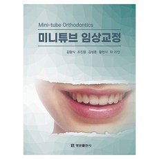 迷你管臨床矯正, 名門出版社, 金王植, 趙鎭亨, 金聖勳, 黃賢植 等22人