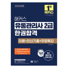 hackersfn 2025 流通管理師 2級 一本合格 理論 + 最新考古題 + 免費特講 修訂版