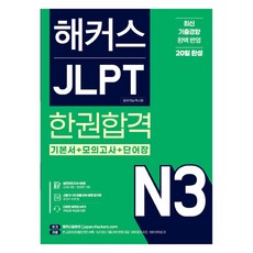 Hackers Language Research Institute Hackers JLPT N3 日本語能力考試一冊合格, 哈客師日語