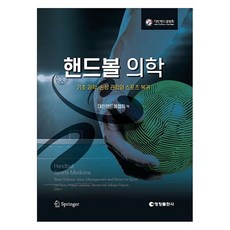 手球醫學基礎科學 損傷管理與回歸運動, 永昌出版社, 大韓手球協會