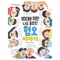 BORABIT COW EORINI 寫給10代青少年的仇恨故事： 連我都不知道的那些事, 蔡華英