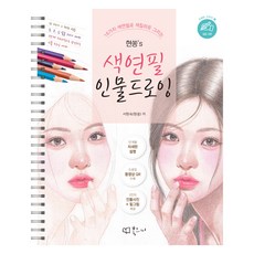 현쏭's 색연필 인물 드로잉, 북코디, 서현숙(현쏭)