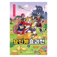 묘신계 요괴전, 아이세움, 권나혜, 4권