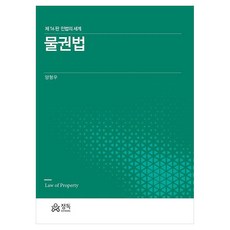 物權法 第16版 民法的世界, 正讀, 梁亨宇