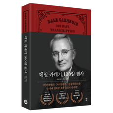 dasanbooks 戴爾卡內基100日抄寫, 戴爾卡內基