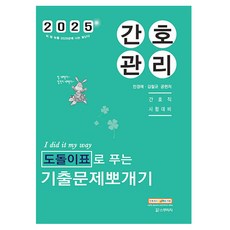 2025 민경애 간호관리 도돌이표로 푸는 기출문제뽀개기, 스쿠리지