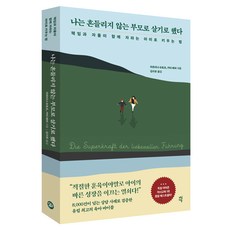 나는 흔들리지 않는 부모로 살기로 했다:책임과 자율이 함께 자라는 아이로 키우는 법, 다산에듀, 마르티나 슈토츠, 카티 베버