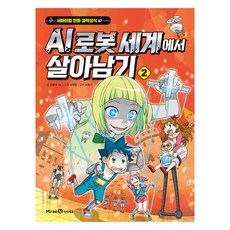 Mirae N Iseum AI機器人世界生存記, 小熊 co., 第2冊