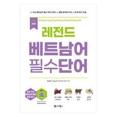 New 傳奇越南語必備單字, 新傳奇越南語基本單字, 語言圖書, 金承敏, 阮氏文英 (作者), 單品
