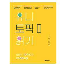 Hangeul Park UNI TOPIC 2閱讀, 韓文公園