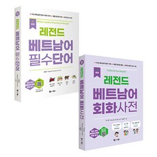 Language Books NEW 傳奇越南語必備單字 + 會話詞典 全2冊, 外語