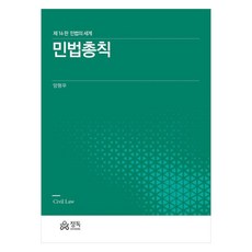 民法總則 ： 民法的世界 第16版, 正讀, 梁亨宇