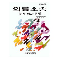 醫療訴訟： 民事 刑事 行政(2024), 朴英浩, 法律資訊中心