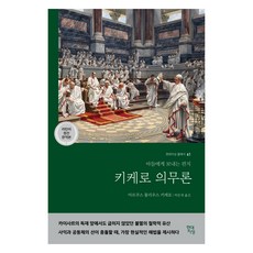 西塞羅 義務論(拉丁語原典全譯本)：給兒子的信, 馬庫斯·圖利烏斯·西塞羅, 現代知性