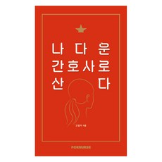 活出自我本色的護理師, ForNURSE出版社, 金星雅