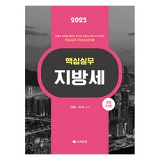 taxnet 2025 核心實務 地方稅, 全東昕, 崔善宰