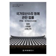 국가유산수리 등에 관한 법률 약칭 : 국가유산수리법, 해광, 해광 편집부