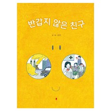 반갑지 않은 친구 양장, 9791198957702