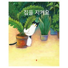 집을 지켜요 양장, 9791198957719