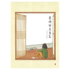 존재만으로도 양장, 화심헌, 김미진, 없음