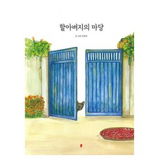 할아버지의 마당 양장, 화심헌, 이명숙, 없음