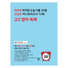 2026 마더텅 수능기출 20분 고난도 미니모의고사 12회, 영어(독해), 고등 3학년