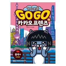 고고 카카오프렌즈 역사문화 중국 2, 35, 아울북, 김미영