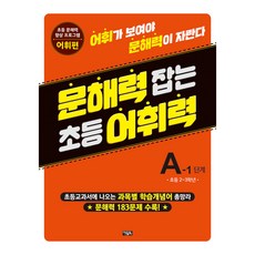 Owlbook 掌握文意的國小語彙力 5, 國小二年級 + 國小三年級/A-1