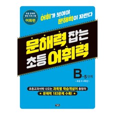 문해력 잡는 초등 어휘력 14, 아울북, 초등 3~4학년/B-5 단계
