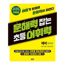 문해력 잡는 초등 어휘력 2 예비 단계 2, 예비 초등, 아울북