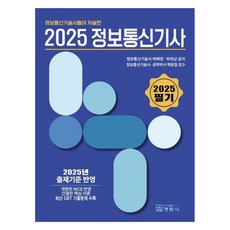 Jeongrimsa 2025 由資訊通訊技術師編著的資訊通訊技師筆試, Baeyoung Park, Heenam Park (作者), 2025資訊與通訊工程師（作者：資訊與通訊工程師）